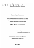 Тиллес, Ванда Феликсовна. Исследование влияния рентгеновского облучения на релаксационные и переключательные процессы в перовскитоподобных сегнетоэлектриках: дис. кандидат технических наук: 01.04.10 - Физика полупроводников. Пенза. 2002. 182 с.
