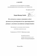 Барри Мамаду Самба. Исследование влияния смешанных водно-органических растворителей на характеристики реакции с участием палладиевых интермедиатов: дис. кандидат химических наук: 02.00.04 - Физическая химия. Москва. 2006. 144 с.