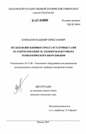 Коновалов, Владимир Вячеславович. Исследование влияния сорбата остаточных газов на работоспособность элементов вакуумного технологического оборудования: дис. кандидат технических наук: 05.27.06 - Технология и оборудование для производства полупроводников, материалов и приборов электронной техники. Москва. 2007. 136 с.