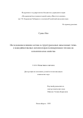 Гуань Пэн. Исследование влияния состава и структуры новых нанесенных титан- и ванадиймагниевых катализаторов полимеризации этилена на каталитические свойства: дис. кандидат наук: 00.00.00 - Другие cпециальности. ФГБУН «Федеральный исследовательский центр «Институт катализа им. Г.К. Борескова Сибирского отделения Российской академии наук». 2025. 114 с.