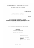 Портова, Светлана Сергеевна. Исследование влияния структуры сварных соединений конструкционных сталей на водородное охрупчивание: дис. кандидат технических наук: 05.03.06 - Технология и машины сварочного производства. Москва. 2001. 150 с.