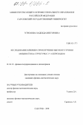 Угрюмова, Надежда Викторовна. Исследование влияния СВЧ-излучения высокого уровня мощности на структуры с p-n-переходом: дис. кандидат физико-математических наук: 01.04.10 - Физика полупроводников. Саратов. 1998. 113 с.