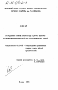 Ле Ба Хай, 0. Исследование влияния светопогоды и других факторов на физико-механические свойства хлопко-лавсановых тканей: дис. кандидат технических наук: 05.19.08 - Товароведение промышленных товаров и сырья легкой промышленности. Москва. 1984. 162 с.
