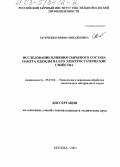 Таточенко, Ирина Михайловна. Исследование влияния сырьевого состава пакета одежды на его электростатические свойства: дис. кандидат технических наук: 05.19.02 - Технология и первичная обработка текстильных материалов и сырья. Москва. 2003. 184 с.