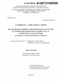 Стабинскас, Александрас Пятро. Исследование влияния технологических параметров и агентов гидравлического разрыва пласта на выработку запасов нефти: на примере месторождений Широтного Приобья: дис. кандидат наук: 25.00.17 - Разработка и эксплуатация нефтяных и газовых месторождений. Уфа. 2015. 143 с.
