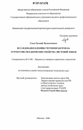 Гусев, Евгений Валентинович. Исследование влияния термообработки на структурно-механические свойства листовой фибры: дис. кандидат технических наук: 05.17.08 - Процессы и аппараты химической технологии. Иваново. 2006. 160 с.