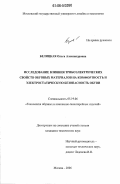 Белицкая, Ольга Александровна. Исследование влияния трибоэлектрических свойств обувных материалов на комфортность и электростатическую безопасность обуви: дис. кандидат технических наук: 05.19.06 - Технология обувных и кожевенно-галантерейных изделий. Москва. 2006. 159 с.