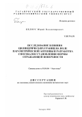 Белоус, Юрий Владимирович. Исследование влияния цилиндрических границ на поле параметрической антенны и разработка способа восстановления формы отражающей поверхности: дис. кандидат технических наук: 01.04.06 - Акустика. Таганрог. 2002. 152 с.