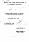 Зинченко, Валентин Николаевич. Исследование влияния ультразвуковой обработки битума на структурообразование и свойства асфальтобетона: дис. кандидат технических наук: 05.23.05 - Строительные материалы и изделия. Харьков. 1979. 244 с.
