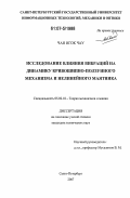 Чан Нгок Чау. Исследование влияния вибраций на динамику кривошипно-ползунного механизма и нелинейного маятника: дис. кандидат технических наук: 05.02.18 - Теория механизмов и машин. Санкт-Петербург. 2007. 191 с.