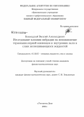 Новосядлый, Василий Александрович. Исследование влияния вибрации на возникновение термокапиллярной конвекции и внутренних волн в слоях несмешивающихся жидкостей: дис. кандидат физико-математических наук: 01.02.05 - Механика жидкости, газа и плазмы. Ростов-на-Дону. 2008. 134 с.