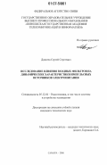 Донкеев, Сергей Сергеевич. Исследование влияния входных фильтров на динамические характеристики импульсных источников электропитания: дис. кандидат технических наук: 05.12.04 - Радиотехника, в том числе системы и устройства телевидения. Самара. 2006. 165 с.