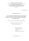 Футахи Абдо Ахмед Хасан. Исследование влияния временных мобильных головных узлов на характеристики беспроводных сенсорных сетей: дис. кандидат наук: 05.12.13 - Системы, сети и устройства телекоммуникаций. Санкт-Петербург. 2017. 118 с.