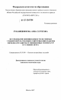 Рукавишникова, Анна Сергеевна. Исследование влияния вязкости несвязных утеплителей на тепловое сопротивление пакетов одежды для защиты от пониженных температур в условиях ветра: дис. кандидат технических наук: 05.19.04 - Технология швейных изделий. Шахты. 2007. 221 с.
