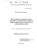 Шевчук, Михаил Валерьевич. Исследование влияния высоких давлений на динамические свойства жидких кристаллов в магнитных и электрических полях: дис. кандидат физико-математических наук: 01.04.14 - Теплофизика и теоретическая теплотехника. Москва. 2003. 156 с.