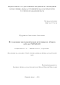 Кудряшова Анастасия Алексеевна. Исследование внегалактических источников в обзорах неба на РАТАН-600: дис. кандидат наук: 00.00.00 - Другие cпециальности. АНО ВО «Московский гуманитарный университет». 2025. 158 с.