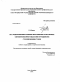 Го Цзюнь. Исследование внутренних механизмов разрушения элементов корпусных конструкций при столкновении судов: дис. кандидат технических наук: 05.08.01 - Теория корабля и строительная механика. Санкт-Петербург. 2010. 180 с.