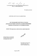 Морозова, Светлана Владимировна. Исследование волн тепла и холода для долгосрочного прогноза резких изменений температуры воздуха в течение месяца: дис. кандидат географических наук: 25.00.30 - Метеорология, климатология, агрометеорология. Саратов. 2001. 180 с.