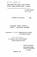 Карпешина, Юлия Евгеньевна. Исследование волновых процессов в областях с некомпактными включениями: дис. кандидат физико-математических наук: 01.01.02 - Дифференциальные уравнения. Ленинград. 1984. 126 с.