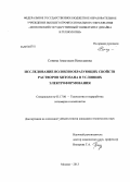 Сонина, Анастасия Николаевна. Исследование волокнообразующих свойств растворов хитозана в условиях электроформования: дис. кандидат наук: 05.17.06 - Технология и переработка полимеров и композитов. Москва. 2013. 152 с.