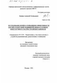 Бизяев, Алексей Евгеньевич. Исследование вопроса повышения эффективности систем сухопутной подвижной связи в условиях многолучевого распространения радиоволн: дис. кандидат технических наук: 05.12.04 - Радиотехника, в том числе системы и устройства телевидения. Москва. 2002. 91 с.