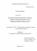 Смикун, Петр Иванович. Исследование вопросов построения и разработка матричных многофункциональных систем обнаружения ошибок и защиты данных: дис. кандидат технических наук: 05.13.18 - Математическое моделирование, численные методы и комплексы программ. Ульяновск. 2011. 175 с.