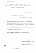 Озина, Альбина Михайловна. Исследование вопросов прогнозирования и перспективного планирования пассажирских перевозок на речном транспорте (по материалам Волжского объединенного речного пароходства): дис. кандидат экономических наук: 08.00.05 - Экономика и управление народным хозяйством: теория управления экономическими системами; макроэкономика; экономика, организация и управление предприятиями, отраслями, комплексами; управление инновациями; региональная экономика; логистика; экономика труда. Горький. 1984. 186 с.