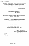 Козуб, Владимир Александрович. Исследование вопросов реализации языка программирования высокого уровня CHILL: дис. кандидат физико-математических наук: 01.01.10 - Математическое обеспечение вычислительных машин и систем. Москва. 1984. 133 с.