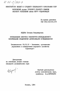 Федина, Татьяна Владимировна. Исследование вопросов транспортно-экспедиционного обслуживания предприятий автомобильной промышленности: дис. кандидат экономических наук: 08.00.05 - Экономика и управление народным хозяйством: теория управления экономическими системами; макроэкономика; экономика, организация и управление предприятиями, отраслями, комплексами; управление инновациями; региональная экономика; логистика; экономика труда. Москва. 1984. 211 с.