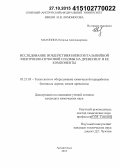 Матонина, Наталья Александровна. Исследование воздействия низкоэнтальпийной электронно-пучковой плазмы на древесину и ее компоненты: дис. кандидат наук: 05.21.03 - Технология и оборудование химической переработки биомассы дерева; химия древесины. Архангельск. 2015. 110 с.