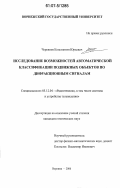 Черенков, Константин Юрьевич. Исследование возможностей автоматической классификации подвижных объектов по дифракционным сигналам: дис. кандидат технических наук: 05.12.04 - Радиотехника, в том числе системы и устройства телевидения. Воронеж. 2006. 156 с.