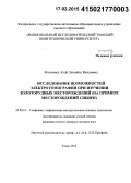 Мохаммед Атеф Эльсайед Мохаммед. Исследование возможностей электротомографии при изучении золоторудных месторождений: на примере месторождений Сибири: дис. кандидат наук: 25.00.10 - Геофизика, геофизические методы поисков полезных ископаемых. Томск. 2014. 80 с.