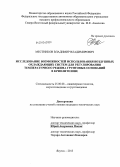 Местников, Владимир Владимирович. Исследование возможностей использования воздушных охлаждающих систем для регулирования температурного режима грунтовых оснований в криолитозоне: дис. кандидат технических наук: 25.00.08 - Инженерная геология, мерзлотоведение и грунтоведение. Якутск. 2013. 137 с.