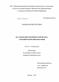 Тюльпин, Юрий Сергеевич. Исследование возможностей метода лазерной одонтодиагностики: дис. кандидат медицинских наук: 14.01.14 - Стоматология. Москва. 2010. 168 с.