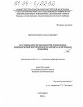 Иванов, Кирилл Анатольевич. Исследование возможностей применения компьютерной юстировки для оптико-электронных приборов: дис. кандидат технических наук: 05.11.14 - Технология приборостроения. Санкт-Петербург. 2004. 139 с.