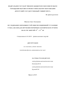 Иванова Анна Леонидовна. Исследование возможностей установки Tunka-Grande для изучения первичных космических лучей в области энергий 10^16 – 10^18 эВ: дис. кандидат наук: 01.04.23 - Физика высоких энергий. ФГБОУ ВО «Московский государственный университет имени М.В. Ломоносова». 2016. 114 с.
