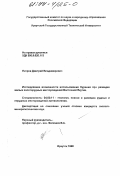 Петров, Дмитрий Владимирович. Исследование возможности использования бурения при разведке малых золоторудных месторождений Восточной Якутии: дис. кандидат геолого-минералогических наук: 04.00.11 - Геология, поиски и разведка рудных и нерудных месторождений, металлогения. Иркутск. 1998. 154 с.