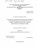 Аль Модабеш Али Мохаммед Абдалла. Исследование возможности получения электроэнергии на основе экологически безопасных технологий в районе Аравийского полуострова с учетом климатических и природных условий: дис. кандидат технических наук: 25.00.36 - Геоэкология. Санкт-Петербург. 2005. 133 с.