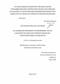Протопопов, Михаил Сергеевич. Исследование возможности применения анти-В-клеточной терапии для лечения пациентов с анкилозирующим спондилитом: дис. кандидат наук: 14.01.04 - Внутренние болезни. Казань. 2014. 144 с.