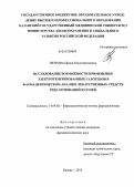 Петрова, Ирина Константиновна. Исследование возможности применения электрогенерированных галогенов в фармацевтическом анализе лекарственных средств ряда оснований и солей: дис. кандидат фармацевтических наук: 14.04.02 - Фармацевтическая химия, фармакогнозия. Самара. 2012. 158 с.