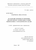 Кувырченкова, Ирина Сергеевна. Исследование возможности применения окислительно-восстановительных реакций гидроксиламина в фармацевтическом анализе: дис. доктор фармацевтических наук: 15.00.02 - Фармацевтическая химия и фармакогнозия. Москва. 2007. 251 с.