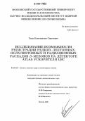Томс, Константин Сергеевич. Исследование возможности регистрации редких лептонных, полулептонных и радиационных распадов В-мезонов на детекторе ATLAS ускорителя LHC: дис. кандидат физико-математических наук: 01.04.16 - Физика атомного ядра и элементарных частиц. Москва. 2006. 103 с.