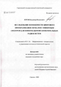 Котов, Владимир Васильевич. Исследование возможности цифрового преобразования сигналов с финитным спектром для информационно-измерительных радиосистем: дис. кандидат технических наук: 05.11.16 - Информационно-измерительные и управляющие системы (по отраслям). Саратов. 2006. 135 с.