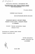 Новоселов, Сергей Семенович. Исследование выбросов в атмосферу твердых продуктов в сгорания мазута и разработка методов их сокращения: дис. кандидат технических наук: 05.14.14 - Тепловые электрические станции, их энергетические системы и агрегаты. Москва. 1983. 169 с.