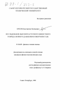 Орлов, Константин Евгеньевич. Исследование высокочастотного емкостного разряда низкого давления в инертном газе: дис. кандидат физико-математических наук: 01.04.08 - Физика плазмы. Санкт-Петербург. 1998. 125 с.