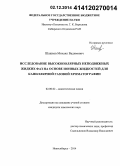 Шашков, Михаил Вадимович. Исследование высокополярных неподвижных жидких фаз на основе ионных жидкостей для капиллярной газовой хроматографии: дис. кандидат наук: 02.00.02 - Аналитическая химия. Новосибирск. 2014. 133 с.