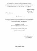 Чан Динь Тхань. Исследование высокоскоростного взаимодействия деформируемых твердых тел: дис. кандидат технических наук: 01.02.04 - Механика деформируемого твердого тела. Санкт-Петербург. 2008. 157 с.