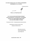 Шафигуллин, Ленар Нургалеевич. Исследование высокотехнологичных композиционных материалов с заданными физико-механическими свойствами для изделий машиностроения: дис. кандидат технических наук: 05.02.01 - Материаловедение (по отраслям). Набережные Челны. 2009. 242 с.