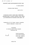 Соломатина, Мария Петровна. Исследование взаимного влияния симметричными кабельными цепями и разработка методики расчета влияния для проектирования многоканальных систем связи с ИКМ: дис. кандидат технических наук: 05.12.02 - Системы и устройства передачи информации по каналам связи. Москва. 1984. 251 с.
