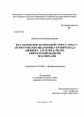 Бубнов, Николай Владимирович. Исследование взаимодействия 1-арил-4-ароил-5-метоксикарбонил-1Н-пиррол-2,3-дионов с 1,3-CH,NH- и NH,NH-бинуклеофильными реагентами: дис. кандидат наук: 02.00.03 - Органическая химия. Новосибирск. 2013. 145 с.